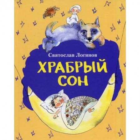 Книги, книга Храбрый сон