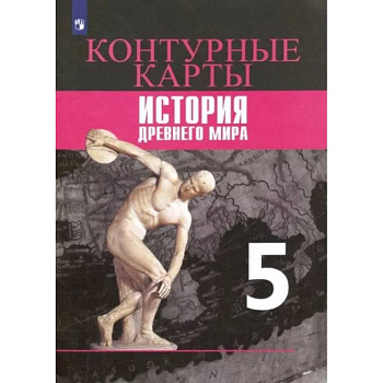 История Древнего мира. 5 класс. Контурные карты. ФГОС