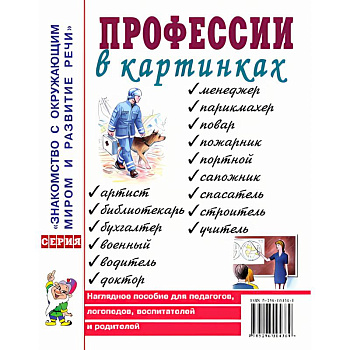 Профессии в картинках. Наглядное пособие для педагогов, логопедов, воспитателей и родителей Профессии в картинках. Наглядное пособие для педагогов, логопедов, воспитателей и родителей