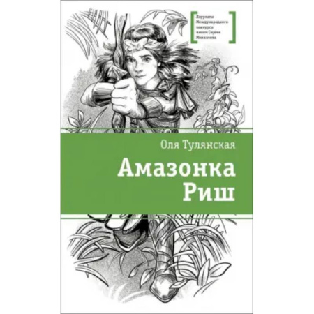 Проза для детей, книга Амазонка Риш