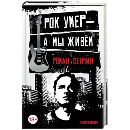 Книги, книга Рок умер — а мы живем