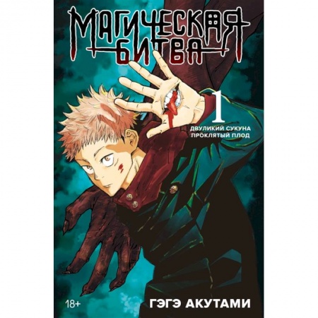 Развлечения. Праздники. Юмор, книга Магическая битва. Книга 1. Двуликий Сукуна. Проклятый плод