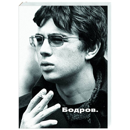 Публицистика, книга Бодров