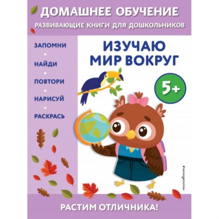 Книги для дошкольников (4-6 лет), книга Изучаю мир вокруг: для детей от 5 лет