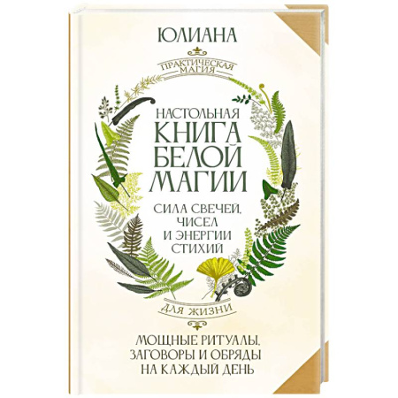 Магия и колдовство, книга Настольная книга белой магии. Мощные ритуалы, заговоры и обряды на каждый день. Сила свечей, чисел и энергии стихий