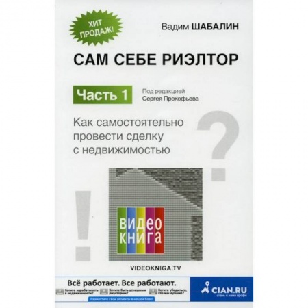 Предпринимательство. Отраслевой бизнес, книга Сам себе риэлтор