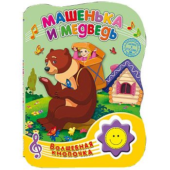 Волшебная кнопочка. Машенька и медведь