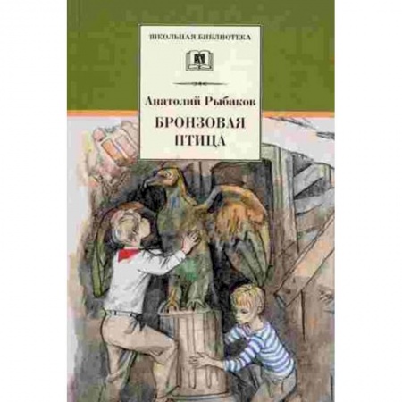 Проза для детей, книга Бронзовая птица (вторая повесть трилогии)