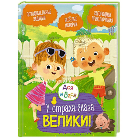 Проза для детей, книга Ася и Вася. У страха глаза велики!