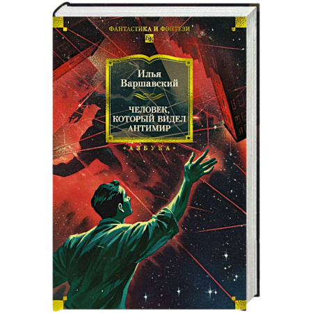 Фантастика, фэнтези, книга Человек,который видел антимир