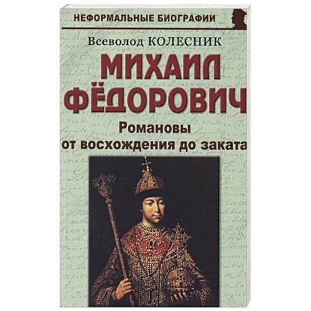 Публицистика, книга Михаил Федорович. Романовы от восхождения до заката