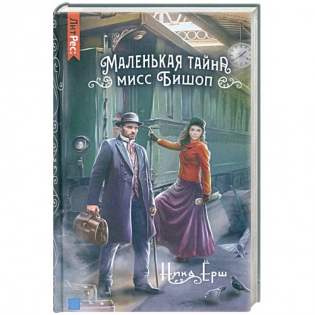 Фантастика, фэнтези, книга Маленькая тайна мисс Бишоп