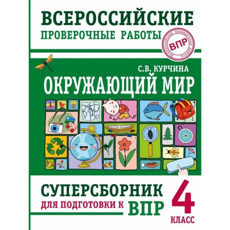 Школьникам и абитуриентам, книга Окружающий мир. Суперсборник для подготовки к Всероссийским проверочным работам. 4 класс