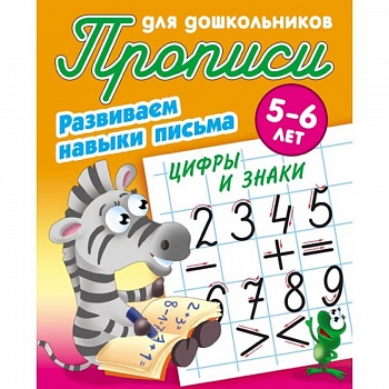 Цифры и знаки. Развиваем навыки письма. 5-6 лет