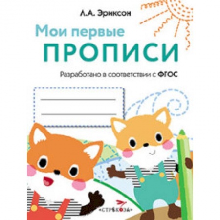 Книги, книга Мои первые прописи. Выпуск 8. Палочки, петельки, крючочки