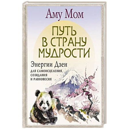 Эзотерические учения, книга Путь в Страну Мудрости. Энергии Дзен для самоисцеления, созидания и равновесия