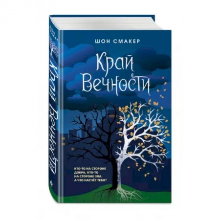 Проза для детей, книга Край Вечности
