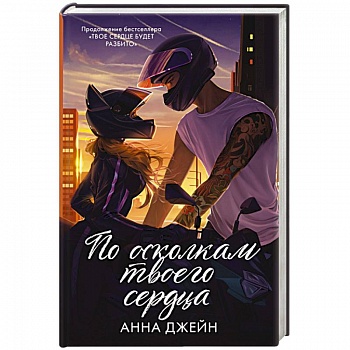 По осколкам твоего сердца подарочное