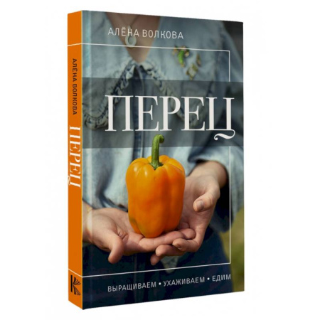 Сад, огород, цветы, дизайн участка, книга Перец. Выращиваем, ухаживаем и едим