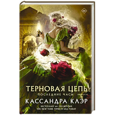 Фантастика, фэнтези, книга Последние часы. Книга III. Терновая цепь