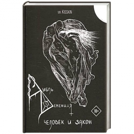 Фантастика, фэнтези, книга Дубль Деменция. Человек и закон.