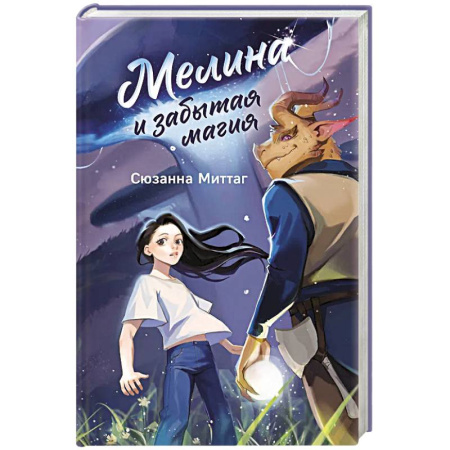 Проза для детей, книга Мелина и забытая магия
