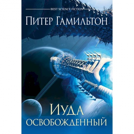 Фантастика, фэнтези, книга Иуда освобожденный