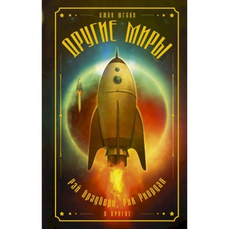 Книги, книга Другие миры