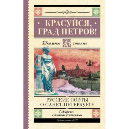 Проза для детей, книга Красуйся, град Петров! Русские поэты о Санкт-Петербурге