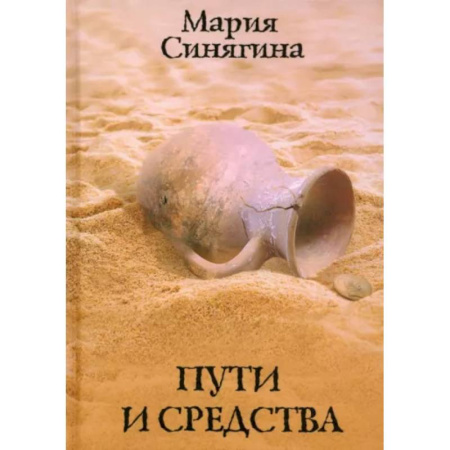 Детективы, триллеры, книга Пути и средства
