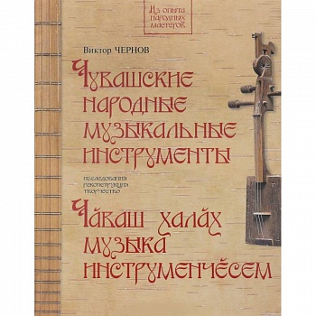 Чувашские народные музыкальные инструменты. Книга-альбом