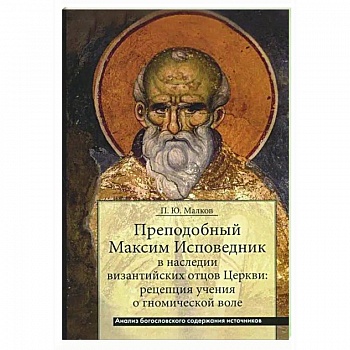 Преподобный Максим Исповедник в наследии византийских отцов Церкви