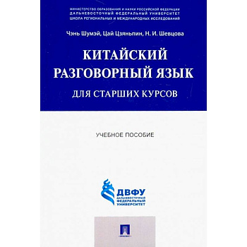 Китайский разговорный язык для старших курсов. Учебное пособие Китайский разговорный язык для старших курсов. Учебное пособие