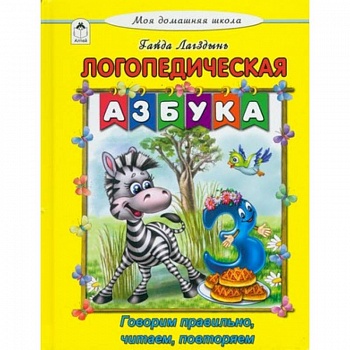 Логопедическая азбука