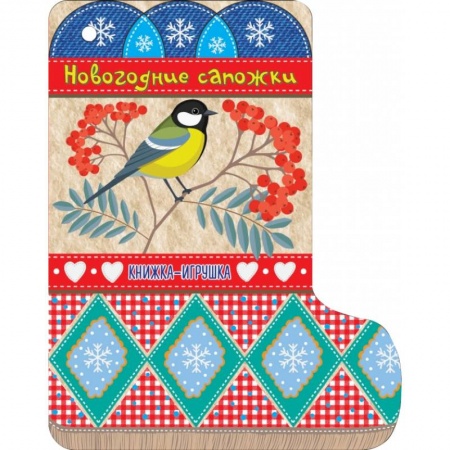 Досуг, творчество и кулинария, книга Новогодние сапожки