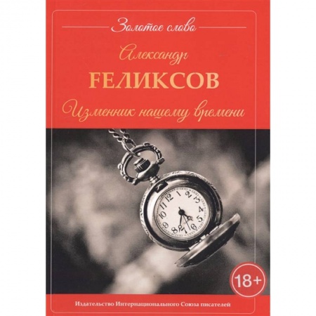 Классика, современная литература, книга Изменник нашему времени