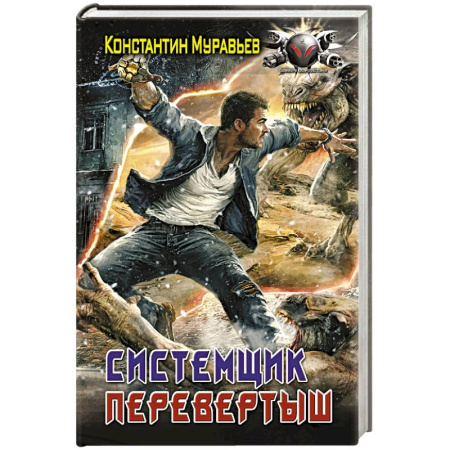 Фантастика, фэнтези, книга Системщик. Перевертыш