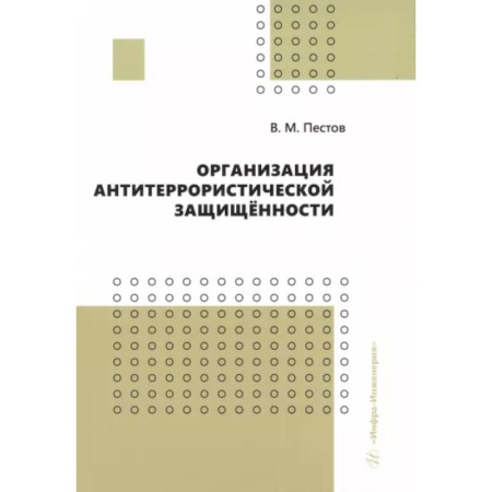 Разработка программного обеспечения, книга Организация антитеррористической защищенности. Учебное пособие
