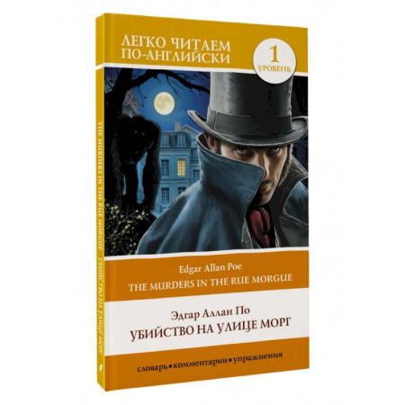 Изучение языков, книга Убийство на улице Морг. Уровень 1 = The Murders in the Rue Morgue