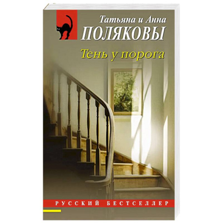 Детективы, триллеры, книга Тень у порога