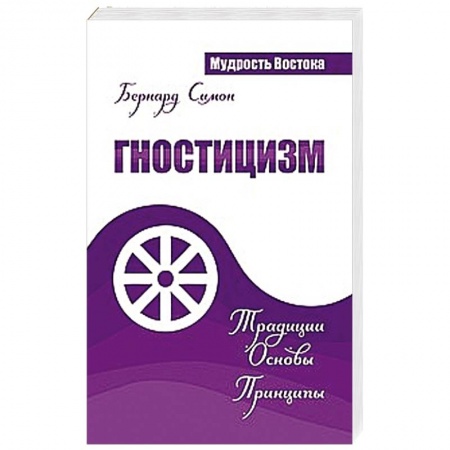 Книги, книга Гностицизм. Традиции. Основы. Принципы