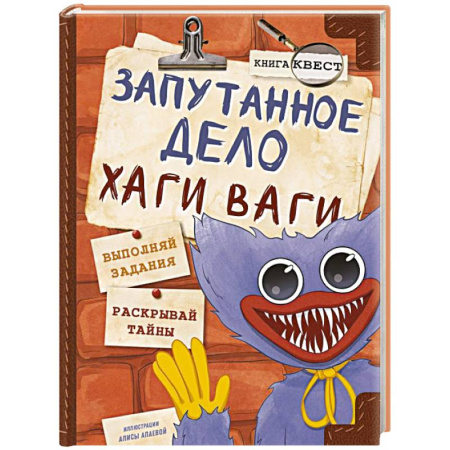 Проза для детей, книга Запутанное дело Хаги Ваги. Книга-игра