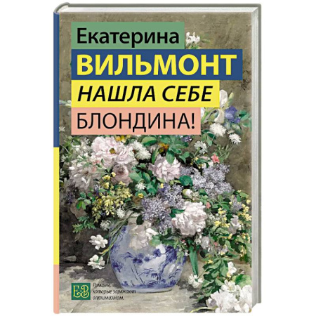 Классика, современная литература, книга Нашла себе блондина!