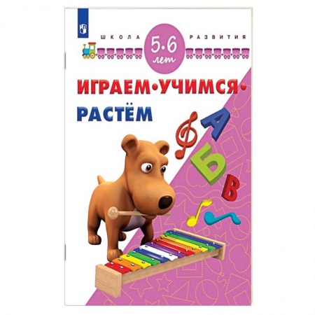 Книги, книга Играем. Учимся. Растём. 5-6 лет
