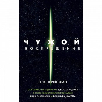 Чужой. Воскрешение. Официальная новеллизация