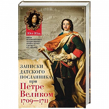 Записки датского посланника при Петре Великом. 1709-1711 Записки датского посланника при Петре Великом. 1709-1711