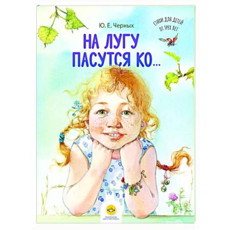 Поэзия для детей, книга На лугу пасутся ко…