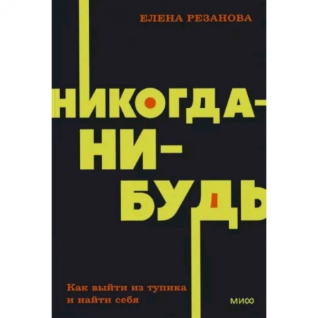 Достижение успеха в жизни, книга Никогда-нибудь. Как выйти из тупика и найти себя