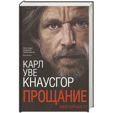 Классика, современная литература, книга Моя борьба. Книга Первая. Прощание