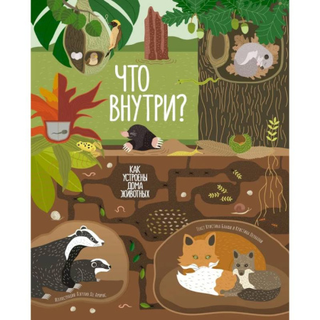 Познавательная литература, книга Что внутри? Как устроены дома животных